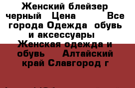 Женский блейзер черный › Цена ­ 700 - Все города Одежда, обувь и аксессуары » Женская одежда и обувь   . Алтайский край,Славгород г.